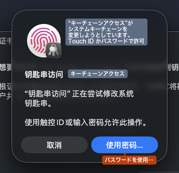 キーチェーンアクセスの権限要求
