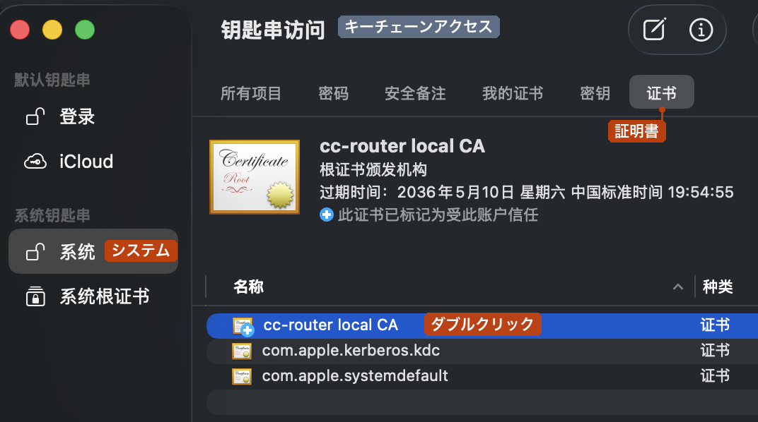 キーチェーンで cc-router local CA を見つける